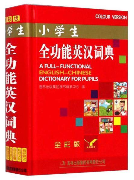 小学生全功能英汉词典（全彩版）