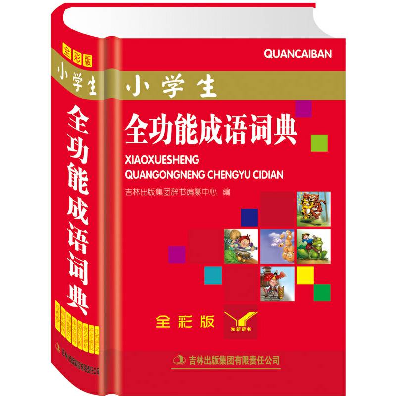 小学生全功能成语词典（全彩版）（13种功能 全彩印刷 让读者耳目一新 爱不释手）