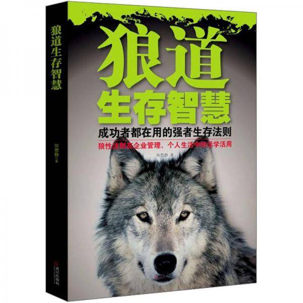 狼道生存智慧