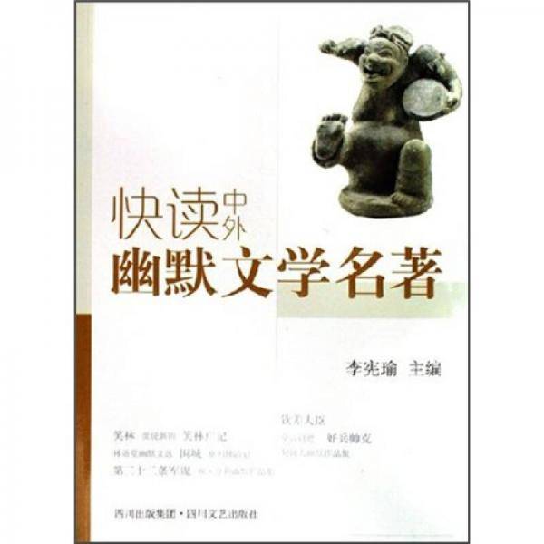 快读中外幽默文学名著