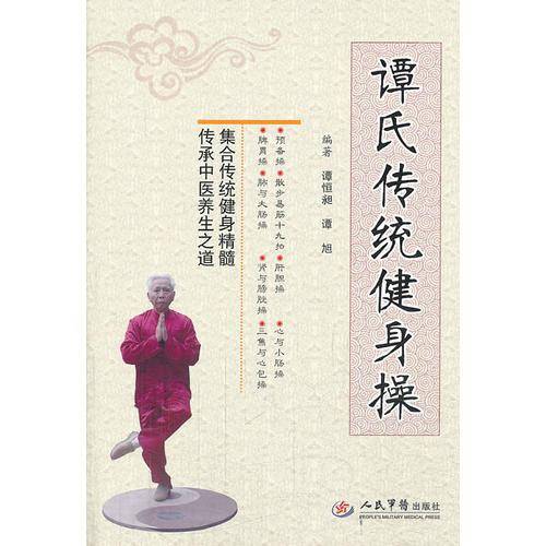 谭氏传统健身操