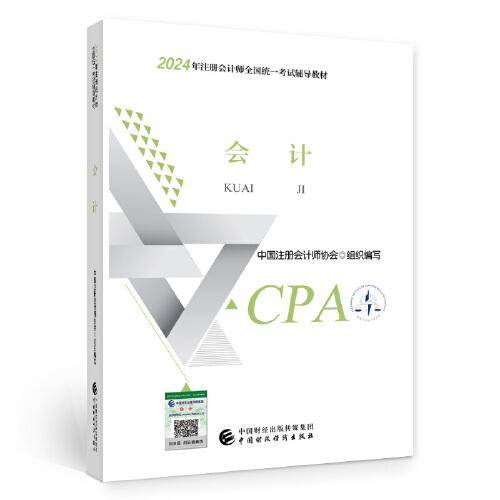 2024注会cpa官方教材 会计 中国注册会计师考试财政经济出版社