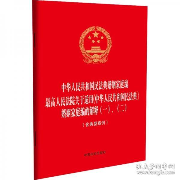 中华人民共和国民法典婚姻家庭编 最高人民法院关于适用《中华人民共和国民法典》婚姻家庭编的解释