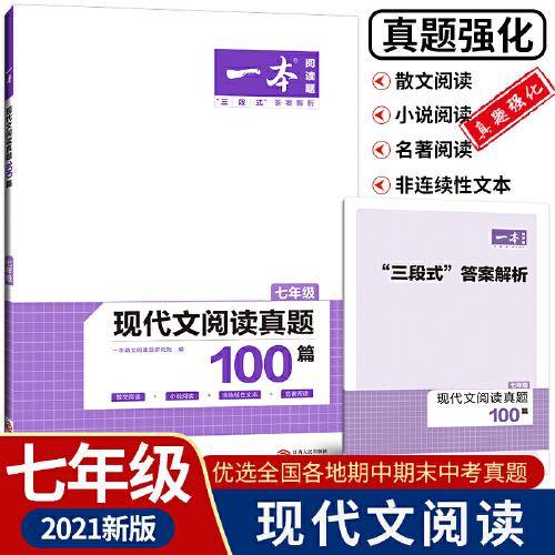 2021版一本 现代文阅读真题100篇 七年级 （散文阅读+小说阅读+非连续性文本+名著阅读）“三段式”答案解析 开心教育