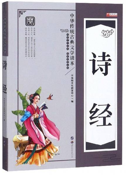 诗经/中华传统古典文学读本