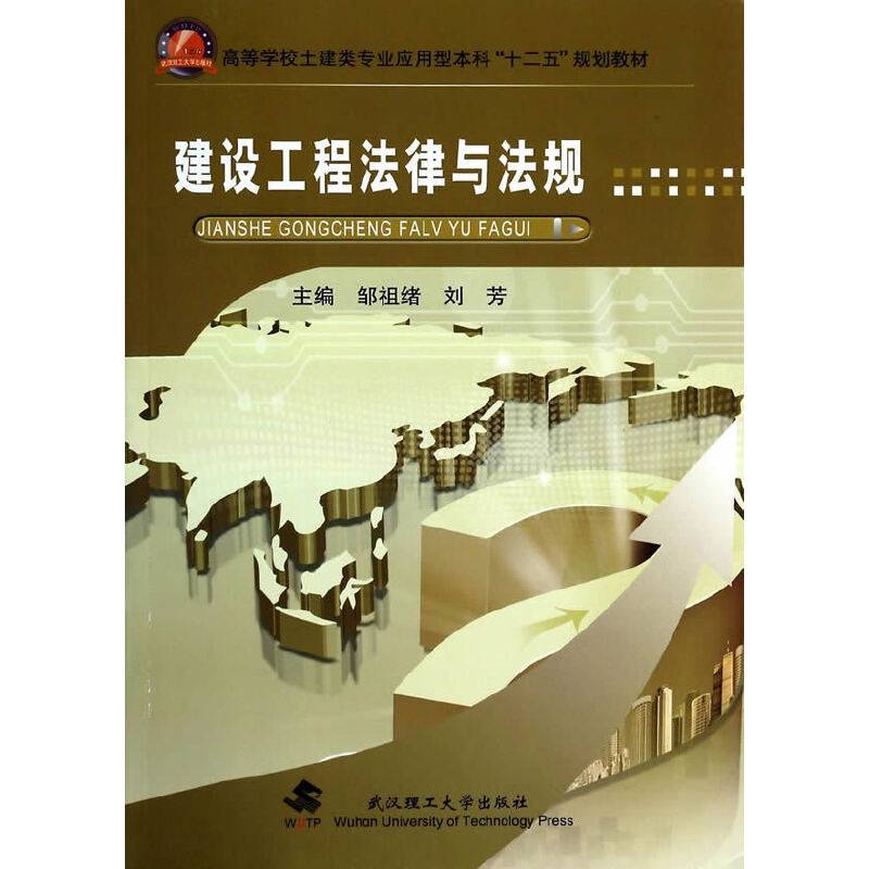 建设工程法律与法规