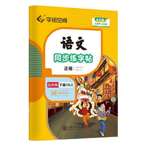 华夏万卷 五年级下册语文同步练字帖 小学生同步写字课 2023春寒假作业5年级人教版 练字本天天练拼音本田字格生字抄写本 笔画笔顺控笔字帖