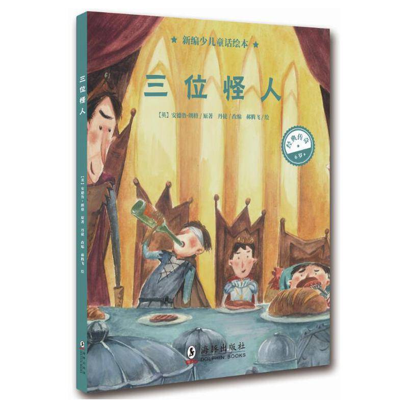 新编少儿童话绘本・三位怪人