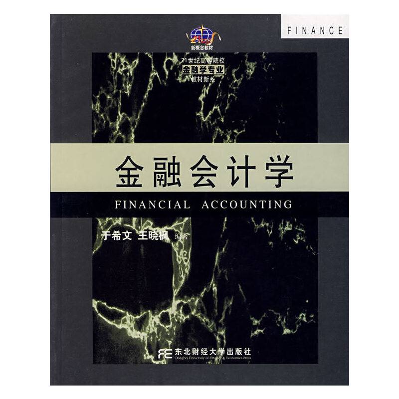 金融会计学/21世纪高等院校金融学专业教材新系