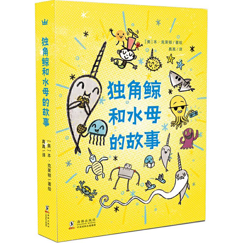 独角鲸和水母的故事