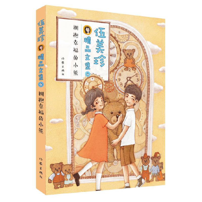 伍美珍精品文集4 拥抱幸福的小熊