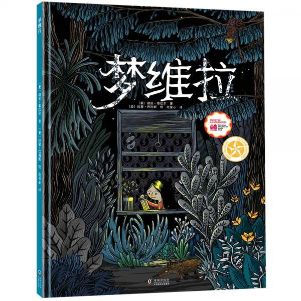 博洛尼亚童书展最佳童书奖：梦维拉（经典想象力绘本，梦幻丛林探险之旅）