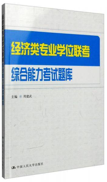 经济类专业学位联考综合能力考试题库