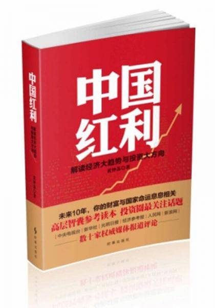 中国红利：解读经济大趋势与投资大方向