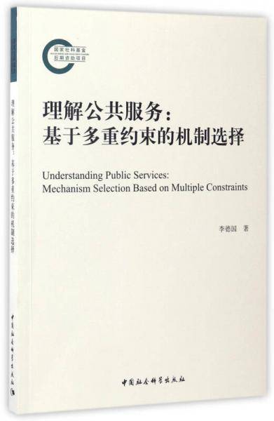 理解公共服务：基于多重约束的机制选择