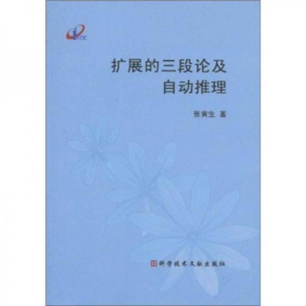 扩展的三段论及自动推理