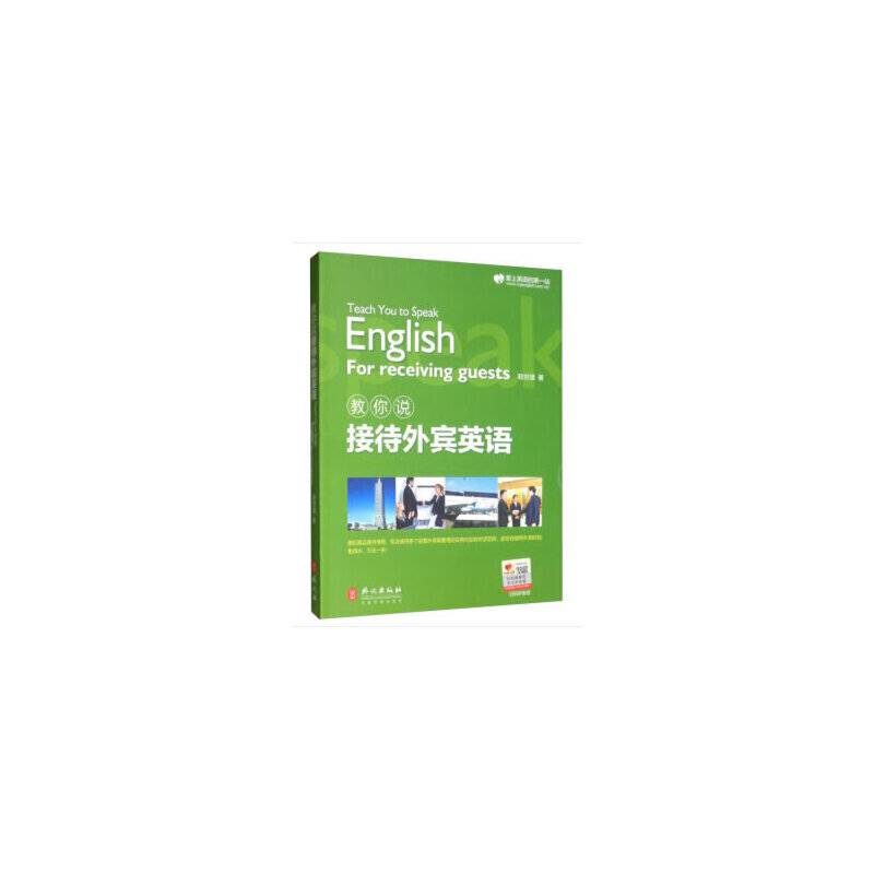 教你说接待外宾英语