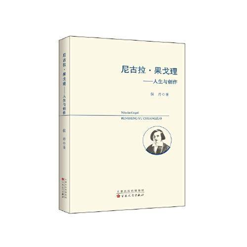 尼古拉·果戈理---人生与创作