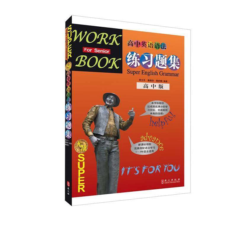 无敌高中英语语法练习题集 新版