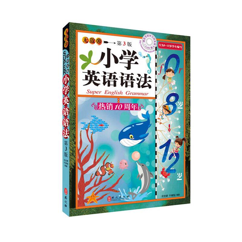 无敌小学英语语法 第3版
