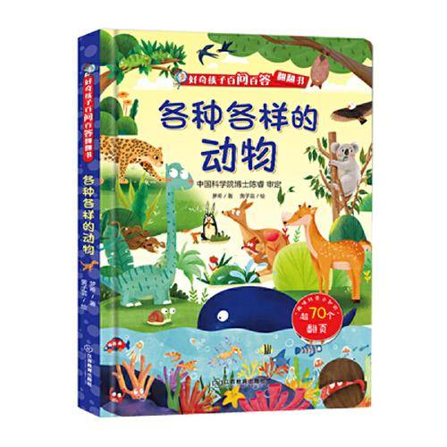 好奇孩子百问百答翻翻书：各种各样的动物