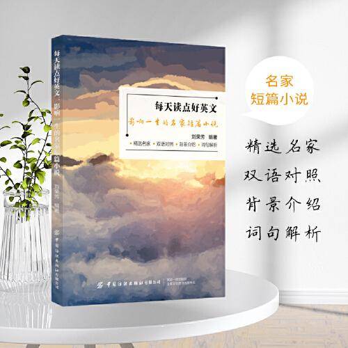 每天读点好英文：影响一生的名家短篇小说