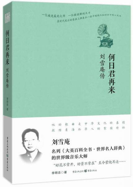 何日君再来：刘雪庵传