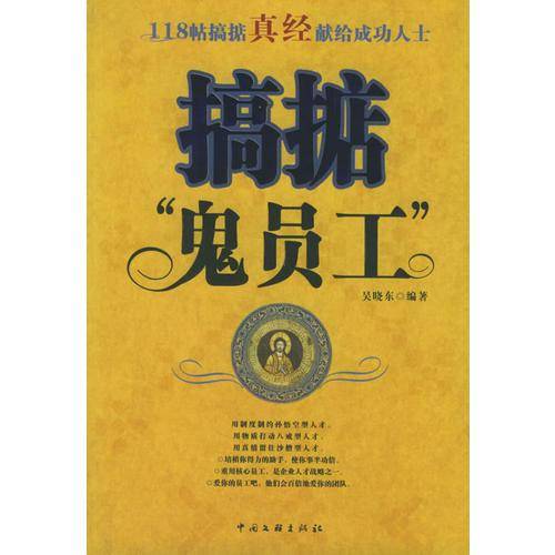搞掂鬼员工