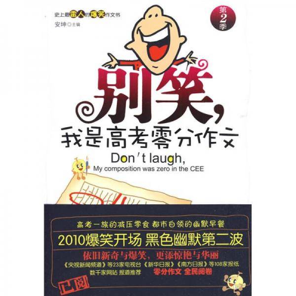 别笑，我是高考零分作文 第2季