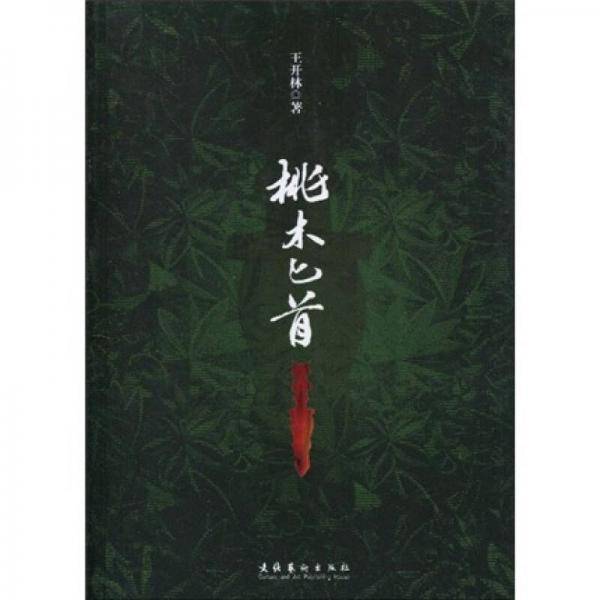 桃木匕首