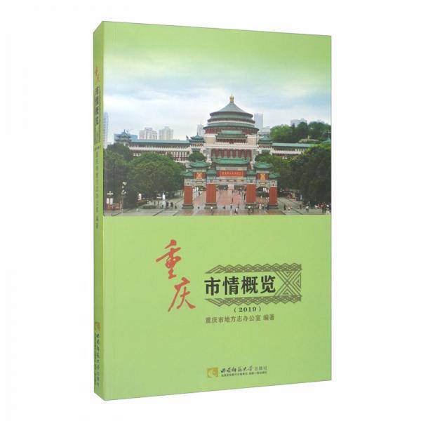 重庆市情概览（2019）