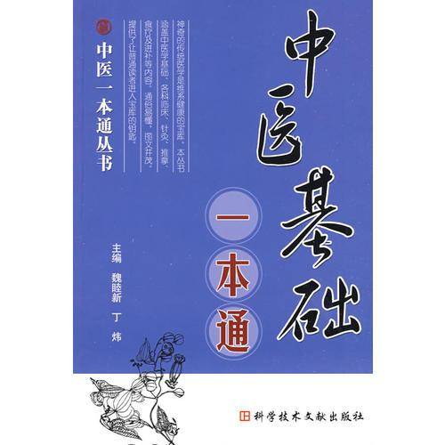 中医基础一本通