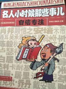 名人小时候那些事儿