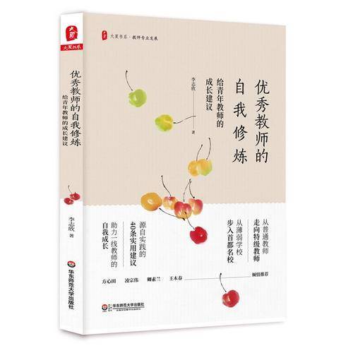 大夏书系・优秀教师的自我修炼：给青年教师的成长建议