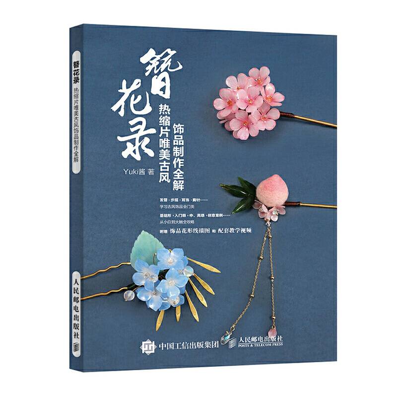 簪花录 热缩片唯美古风饰品制作全解