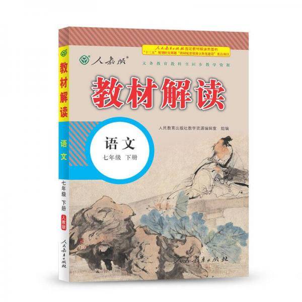 19春教材解读初中语文七年级下册（人教）