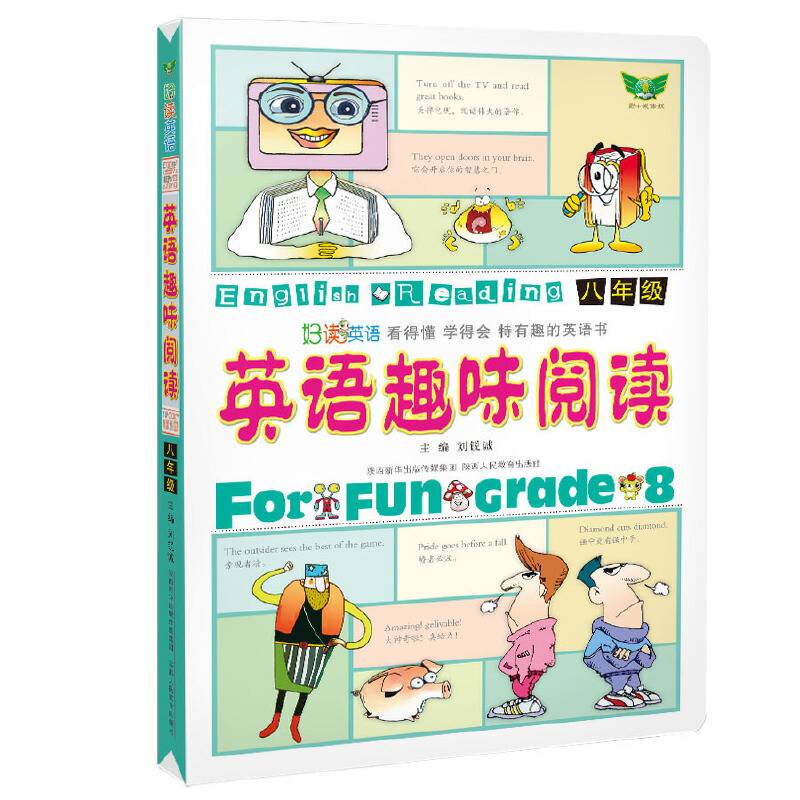 英语趣味阅读内容丰富 紧扣课标 图文并茂 难易适中 读讲练一体 看得懂 学得会 特有趣的英语书