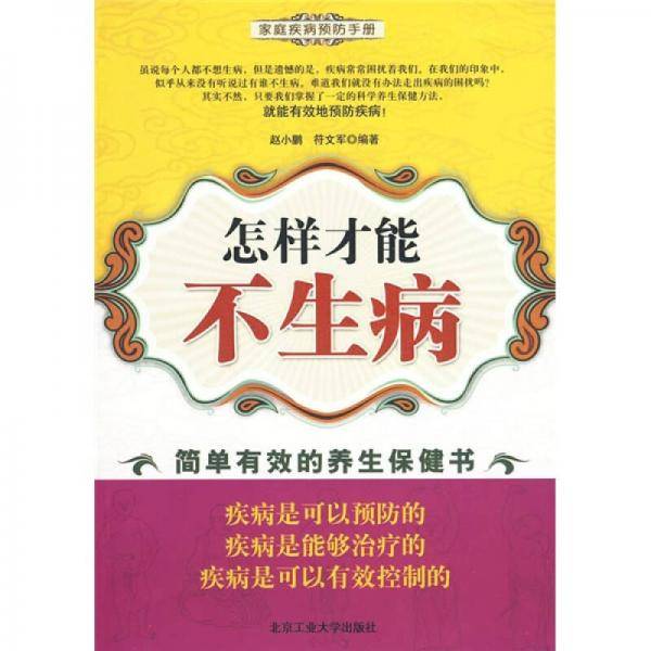 怎样才能不生病