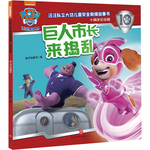 汪汪队立大功儿童安全救援故事书：十周年纪念版 巨人市长来捣乱