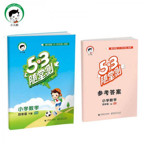 53随堂测 小学数学 四年级下册 BSD（北师大版）2019年春