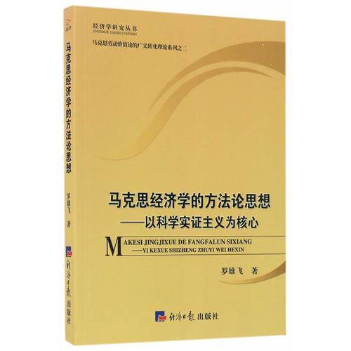 马克思经济学的方法论思想-以科学实证为核心