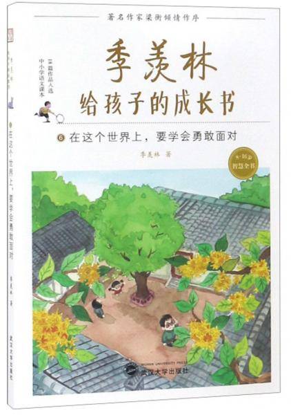 季羡林给孩子的成长书6：在这个世界上要学会勇敢面对