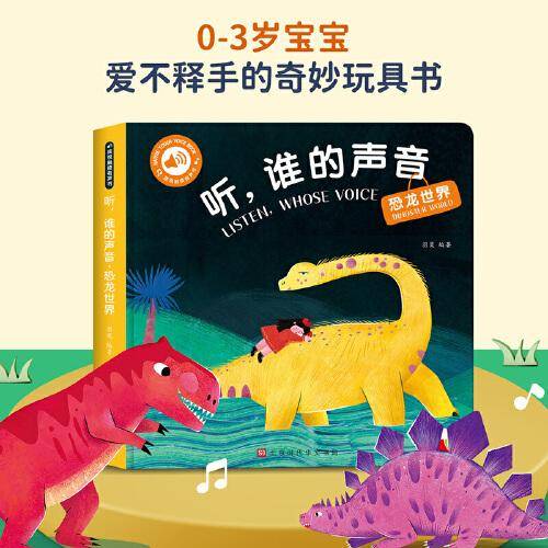 触摸有声书 听，谁的声音  恐龙世界  0-2岁婴幼儿宝宝触摸认知发声书【新版】