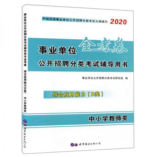 事业单位公开招聘分类考试辅导用书金考卷：综合应用能力（D类中小学教师类2020）