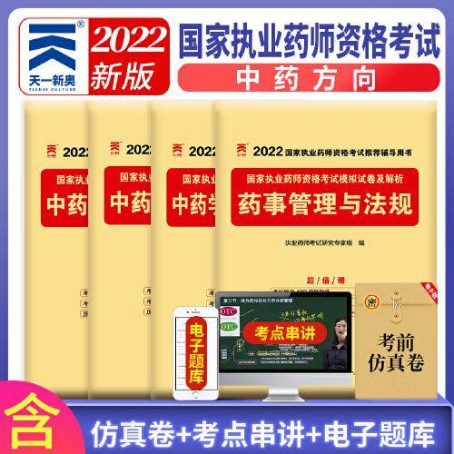 执业药师2022资格考试中药学教材配套模拟试卷：药事法规+中药学(一)+中药学(二)+中药学技能（4本套）