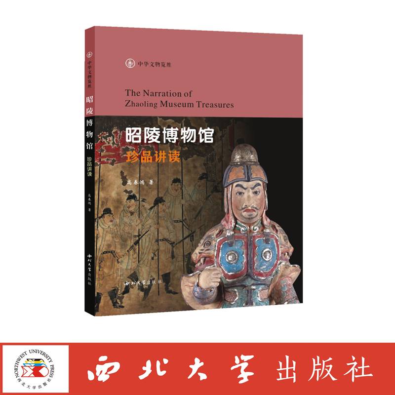 昭陵博物馆珍品讲读