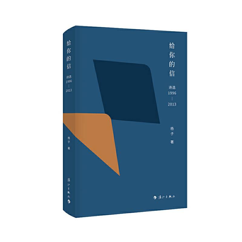 给你的信：诗选1996—2013