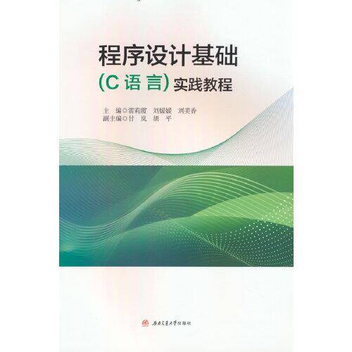 程序设计基础（C语言)实践教程