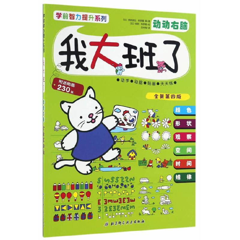 我大班了 动动右脑（全新第4版）