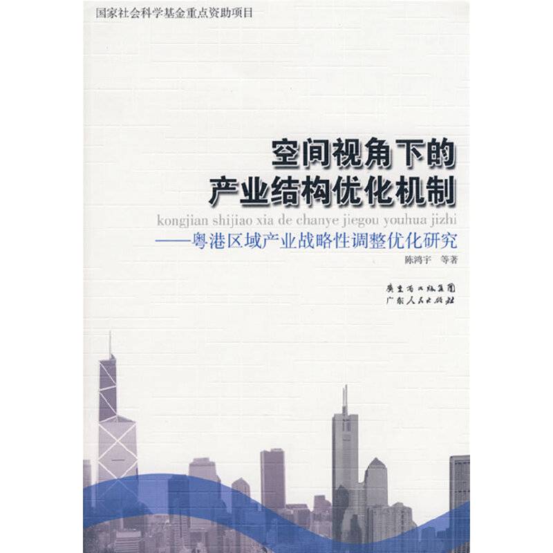 空间视角下的产业结构优化机制